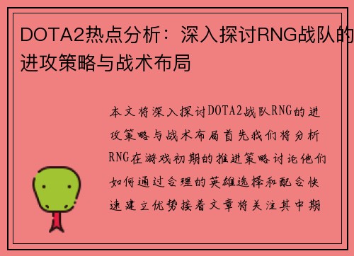 DOTA2热点分析：深入探讨RNG战队的进攻策略与战术布局