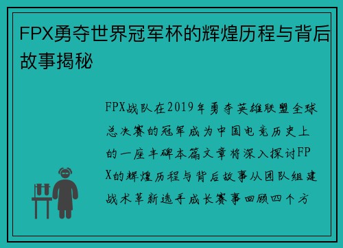 FPX勇夺世界冠军杯的辉煌历程与背后故事揭秘