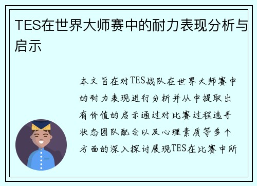 TES在世界大师赛中的耐力表现分析与启示