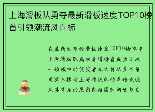 上海滑板队勇夺最新滑板速度TOP10榜首引领潮流风向标