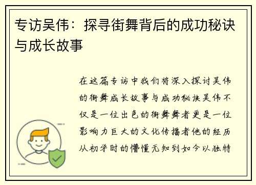 专访吴伟：探寻街舞背后的成功秘诀与成长故事