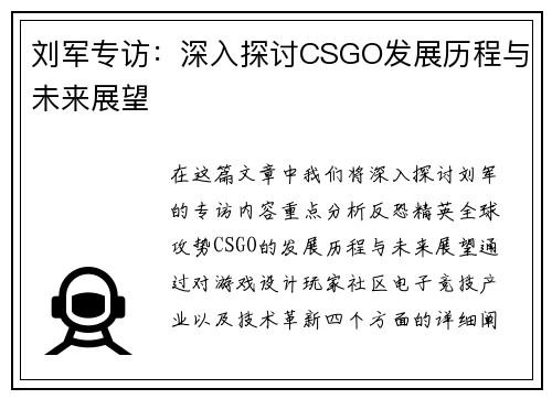 刘军专访：深入探讨CSGO发展历程与未来展望