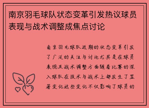 南京羽毛球队状态变革引发热议球员表现与战术调整成焦点讨论