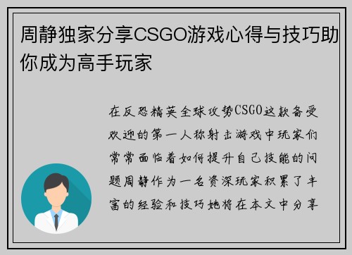 周静独家分享CSGO游戏心得与技巧助你成为高手玩家