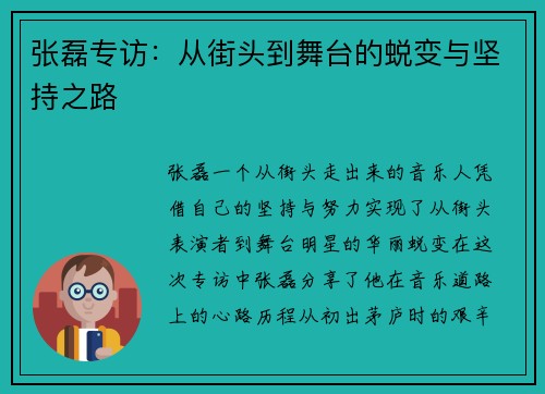 张磊专访：从街头到舞台的蜕变与坚持之路