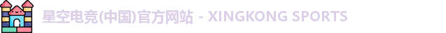 星空电竞